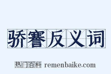 骄謇反义词是什么意思的图片